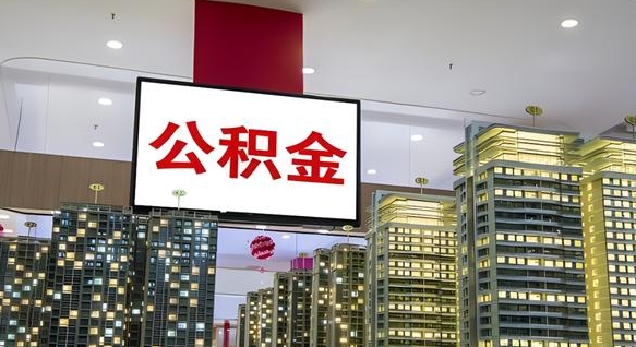 乌海离职前公积金怎么取（离职之前提取公积金）